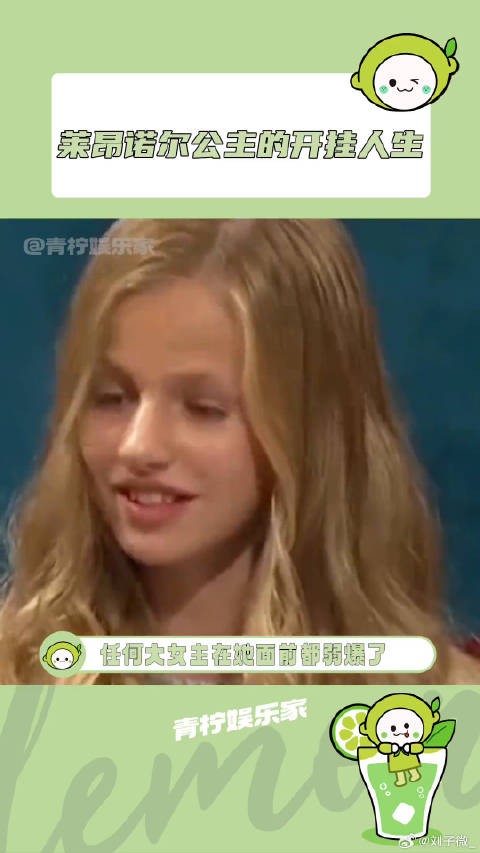 这个世界即将多出一位优秀的女王！莱昂诺尔公主 爽文 微博VC计划