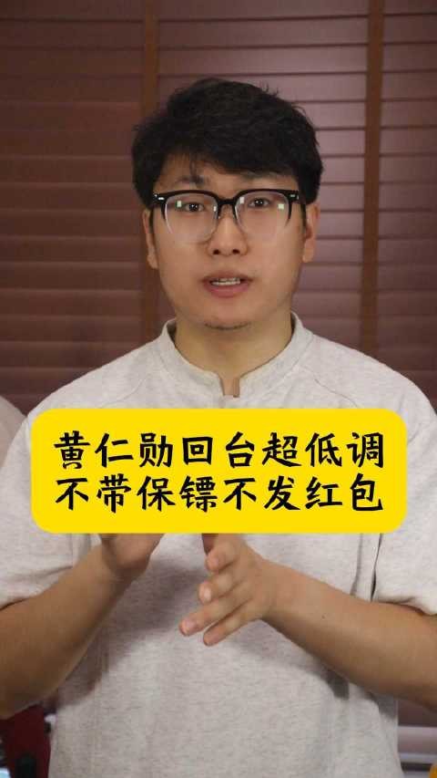 黄仁勋回台超低调,不带保镖不发红包,和大陆差别大