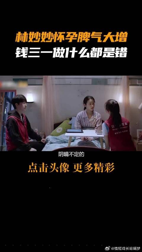 林妙妙怀孕脾气大增，钱三一卑微到做什么都是错的
