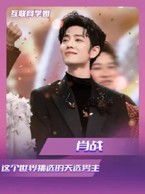 肖战乃此世钦定的天命男主角！
