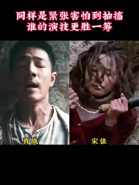 同样是紧张害怕到抽搐，谁的演技更胜一筹 肖战｜宋佳