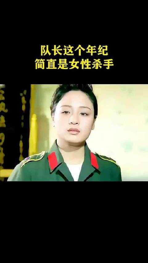 队长这个年纪,简直是女性杀手!