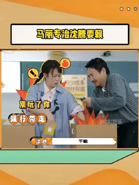 马丽:就没见过这么赖的人
