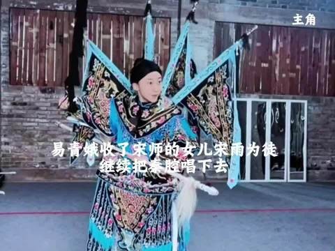 易青娥收了宋师女儿宋雨为徒,继续把秦腔唱下去,40年过去了,他们都老了