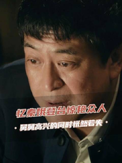 忆秦娥舅舅胡三元坦言无力再托举