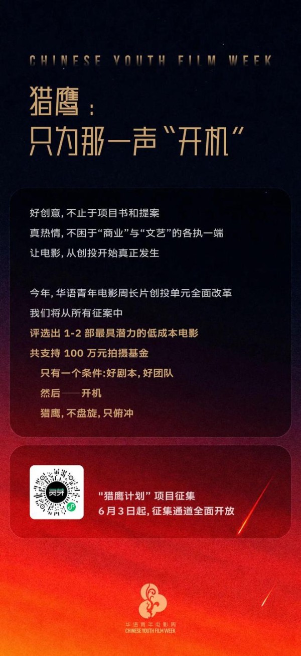 猎鹰计划项目征集|只为那一声“开机”