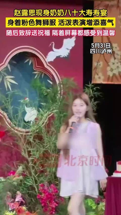 赵露思现身奶奶寿宴