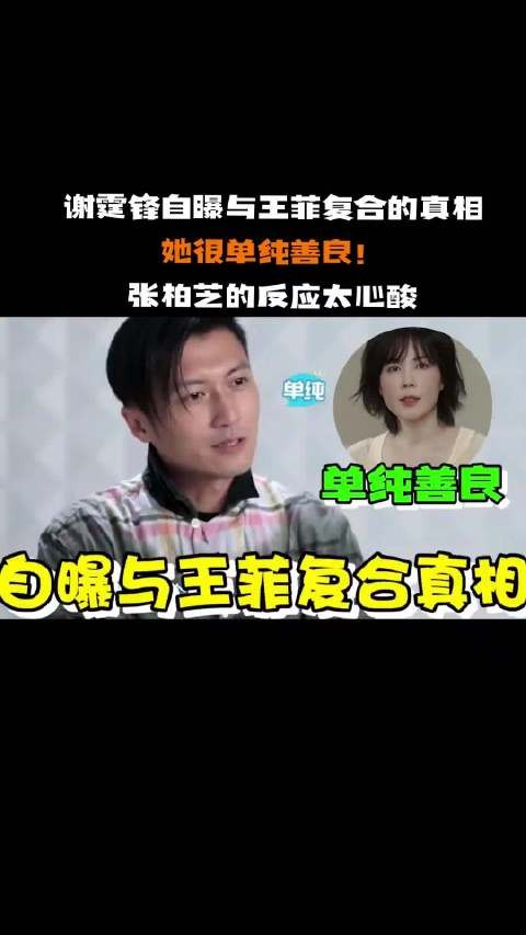 谢霆锋自曝与王菲复合的真相： 霆锋觉得王菲真的是一个很可爱的人！