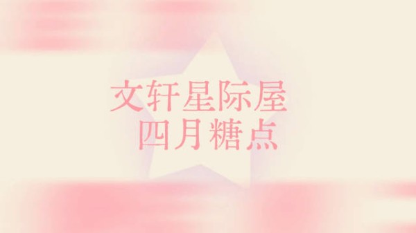 ✶ · ✶ 2026 04|甜点时刻到 ▷