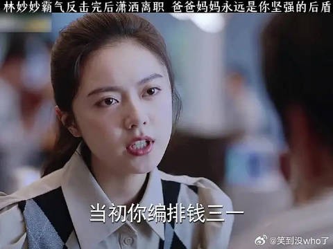 林妙妙霸气反击以后潇洒离职,爸爸妈妈永远是个坚强的后盾