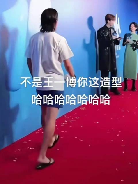 王一博这个松弛感真的是内独一份 穿双人字拖就把红毯走了