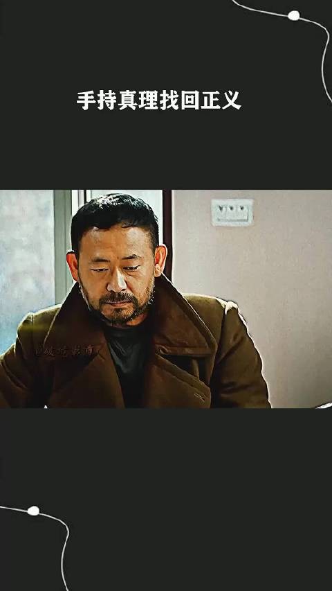 手持真理找回正义！