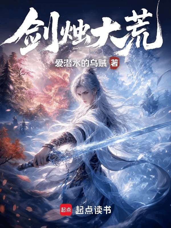 预约量突破54万，“爱潜水的乌贼”携新作《剑烛大荒》回归