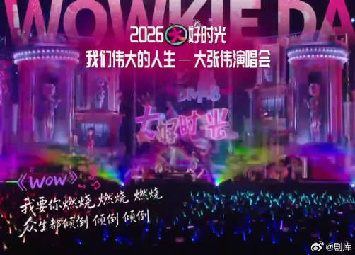 不断解锁演唱会新内容,期待感层层叠加,根本停不下来