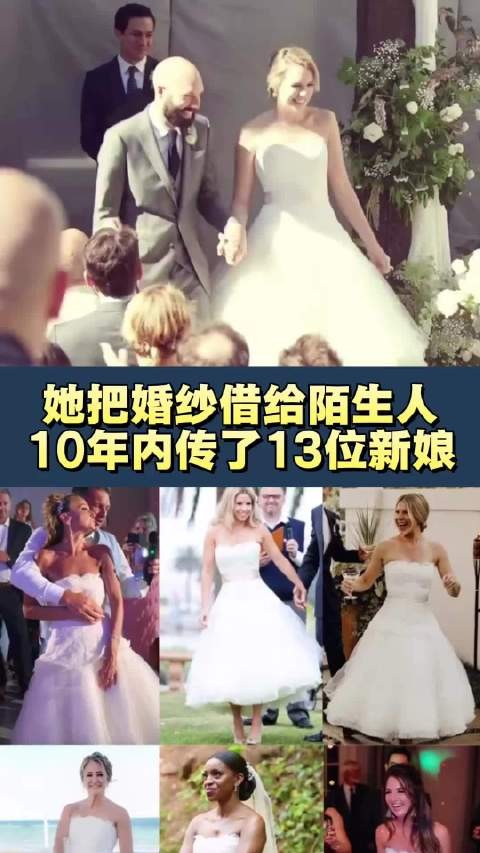 她把婚纱借给陌生人,10年内传了13位新娘