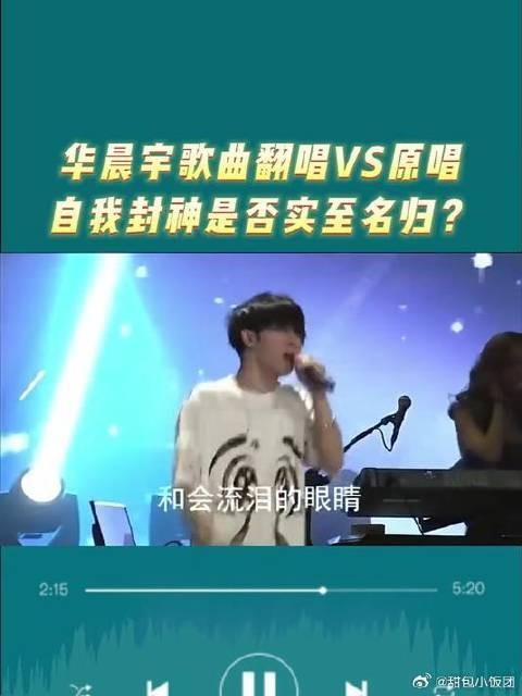华晨宇翻唱歌曲对比歌曲原唱,演唱会上的封神是否实至名归