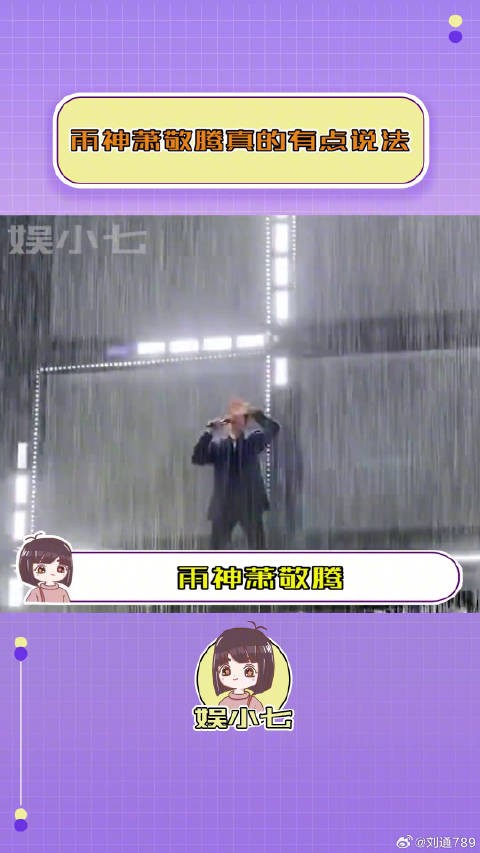 就是说，萧敬腾真的没和龙王拜过把子嘛？！雨神 成都演唱会 微博VC计划