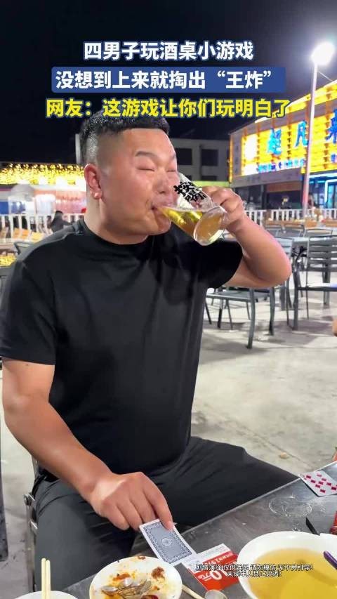 四男子玩酒桌小游戏，没想到上来就掏出王炸 ！