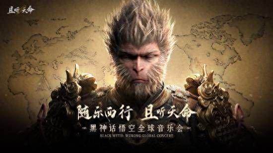 网友称《黑神话:悟空》杭州音乐会体验糟糕,保利发文致歉