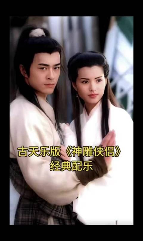 古天乐版《神雕侠侣》经典配乐