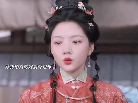 顾锦昭反差萌外祖母前乖巧黏人