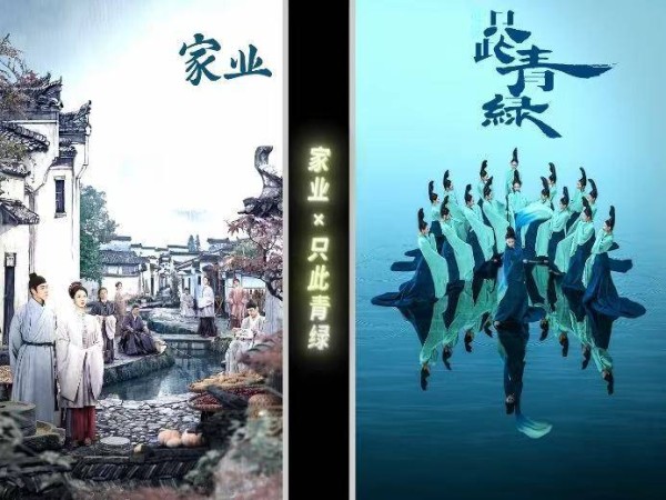 《家业》《只此青绿》影剧联动,打造产业融合新范本