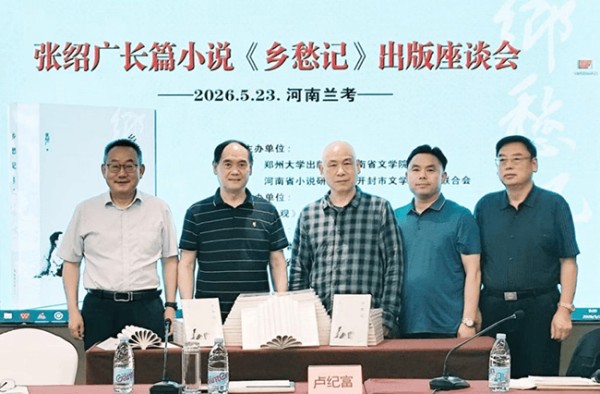 河南作家张绍广长篇小说《乡愁记》座谈会在兰考举办
