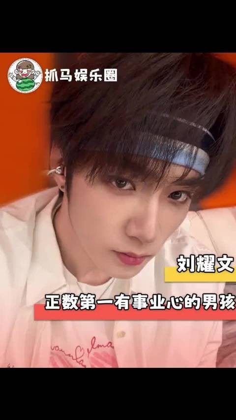 全世界最尊重青春饭的小狗一只呀！刘耀文 事业心 爱豆 敬业