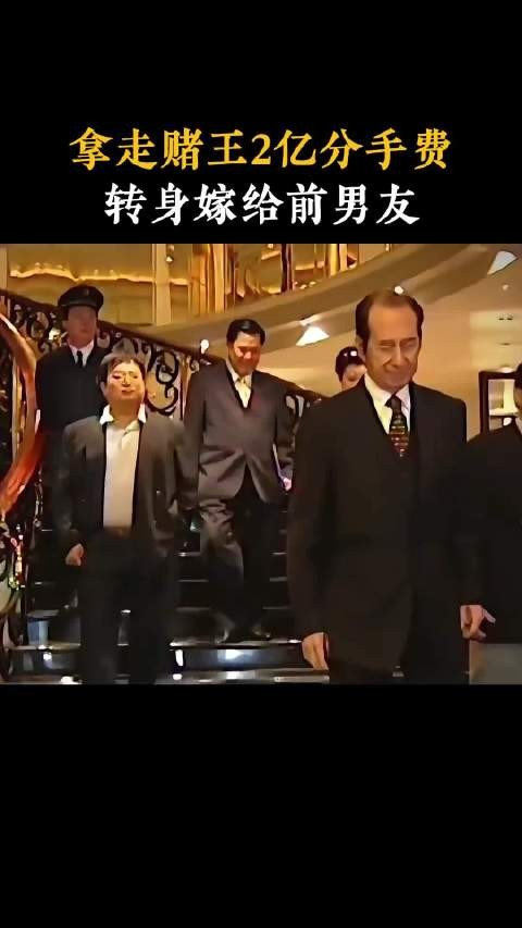 拿走赌王2亿分手费，转身嫁给前男友