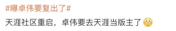 卓伟要复出，仗剑走“天涯”！？