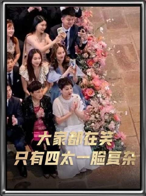 婚礼现场欢声笑语，唯独四太神情耐人寻味？