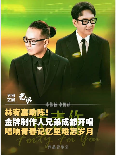 林宥嘉助阵金牌制作人兄弟成都开唱 !