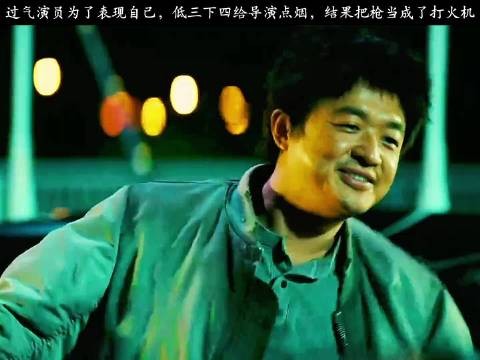 过气演员为了表现自己,低三下四给导演点烟,结果把枪当成了打火机!