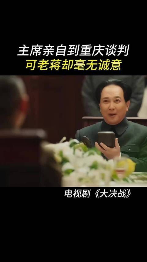 大决战:主席亲自到重庆谈判，可老蒋却毫无诚意