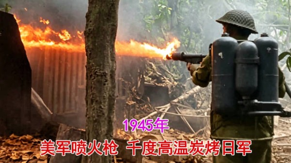 1945年录像,太平洋战场美军喷火枪炭烤日军,上万日军被活活焚杀