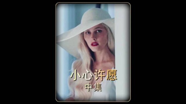 男孩迷恋上邻居美女,不料却意外陷入女人的虎口!《小心许愿》