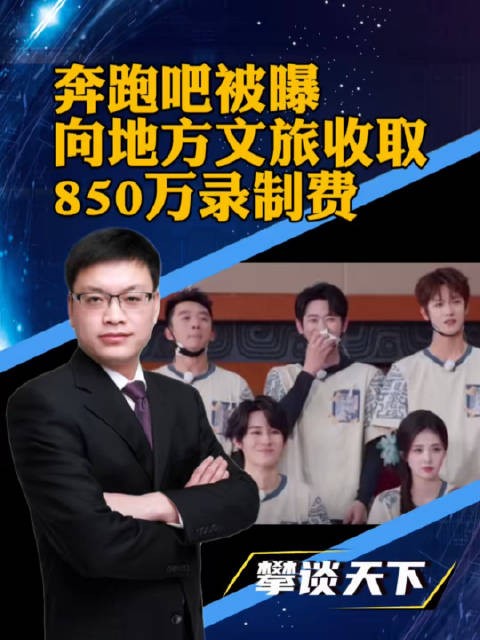 跑男被曝向地方文旅收取巨额录制费，除了合不合理，还需追问是否程序正义