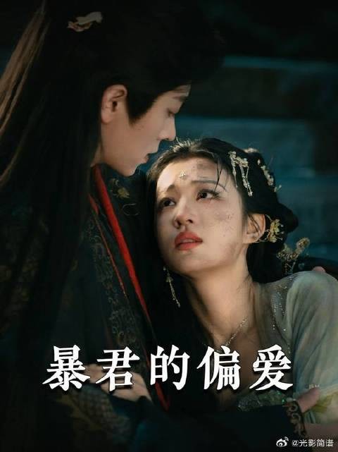 来自“暴君”的偏爱,夏侯澹的温柔只对晚音一人可见!
