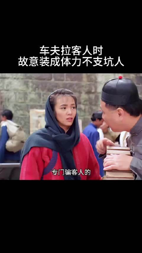 车夫拉客人时故意装成体力不支坑人!