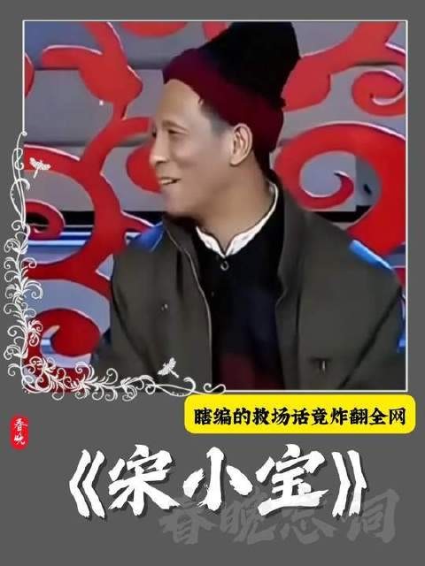 宋小宝登上春晚舞台突发忘词，即兴发挥的救场台词意外封神