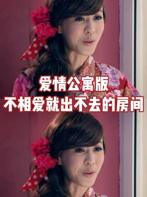 《爱情公寓》版“不相爱就不能出去的房间”
