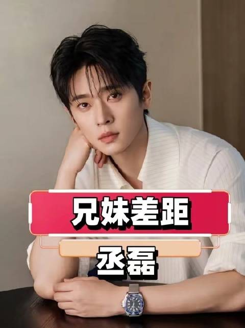 丞磊高调成S+男主，妹妹悄然退居幕后