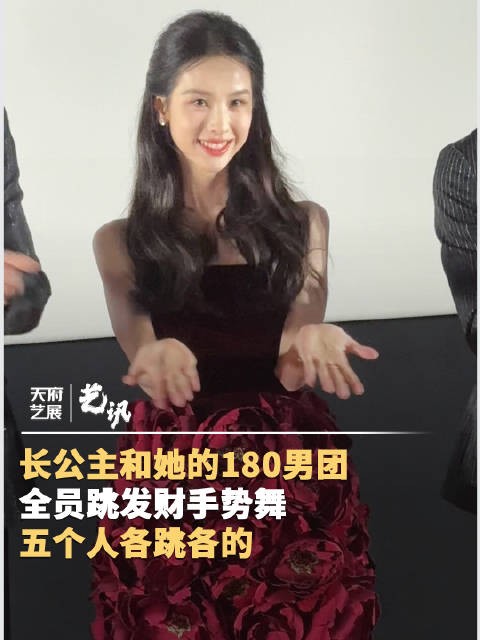 长公主和她的180男团跳发财手势舞