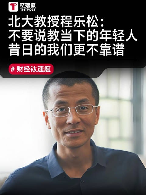 北大教授程乐松:不要说教当下的年轻人 昔日的我们更不靠谱
