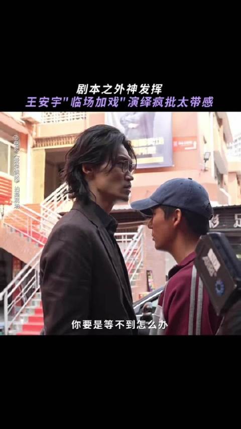 王安宇临场发挥引观众惊叹