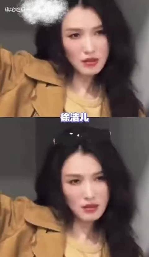 徐洁儿的权威我后知后觉