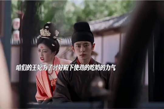 咱们王妃为了推殿下上马车也是使劲了浑身力气，哈哈！