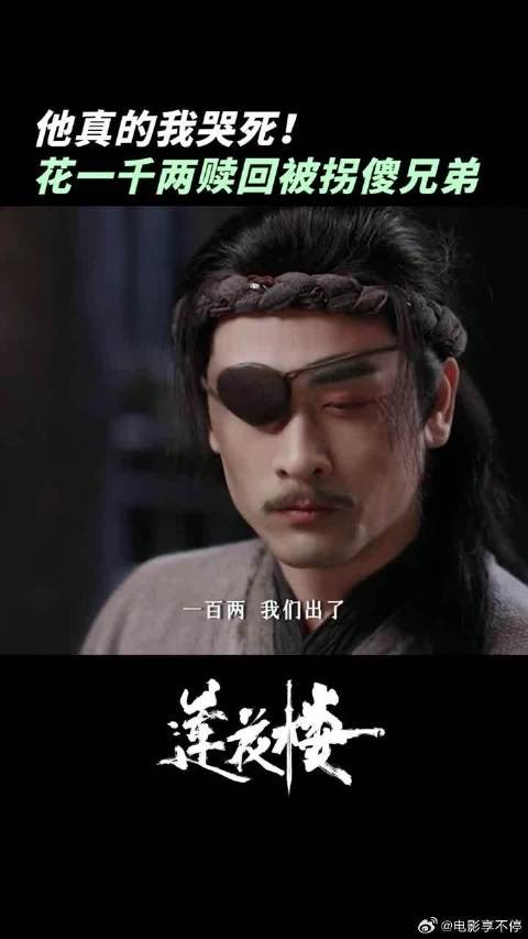 好消息：李莲花把笛飞声赎回来了 坏消息：用的是方多病的钱