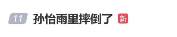孙怡雨中被风吹倒,工作室发文报平安:经检查无大碍,仅裤子微湿