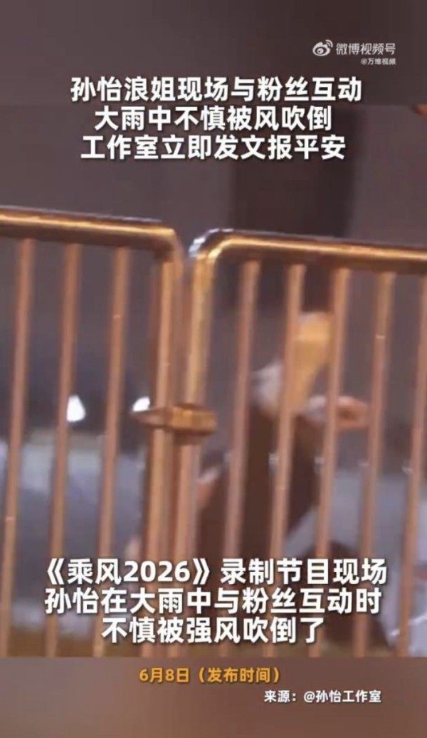 孙怡雨中被风吹倒,工作室发文报平安:经检查无大碍,仅裤子微湿